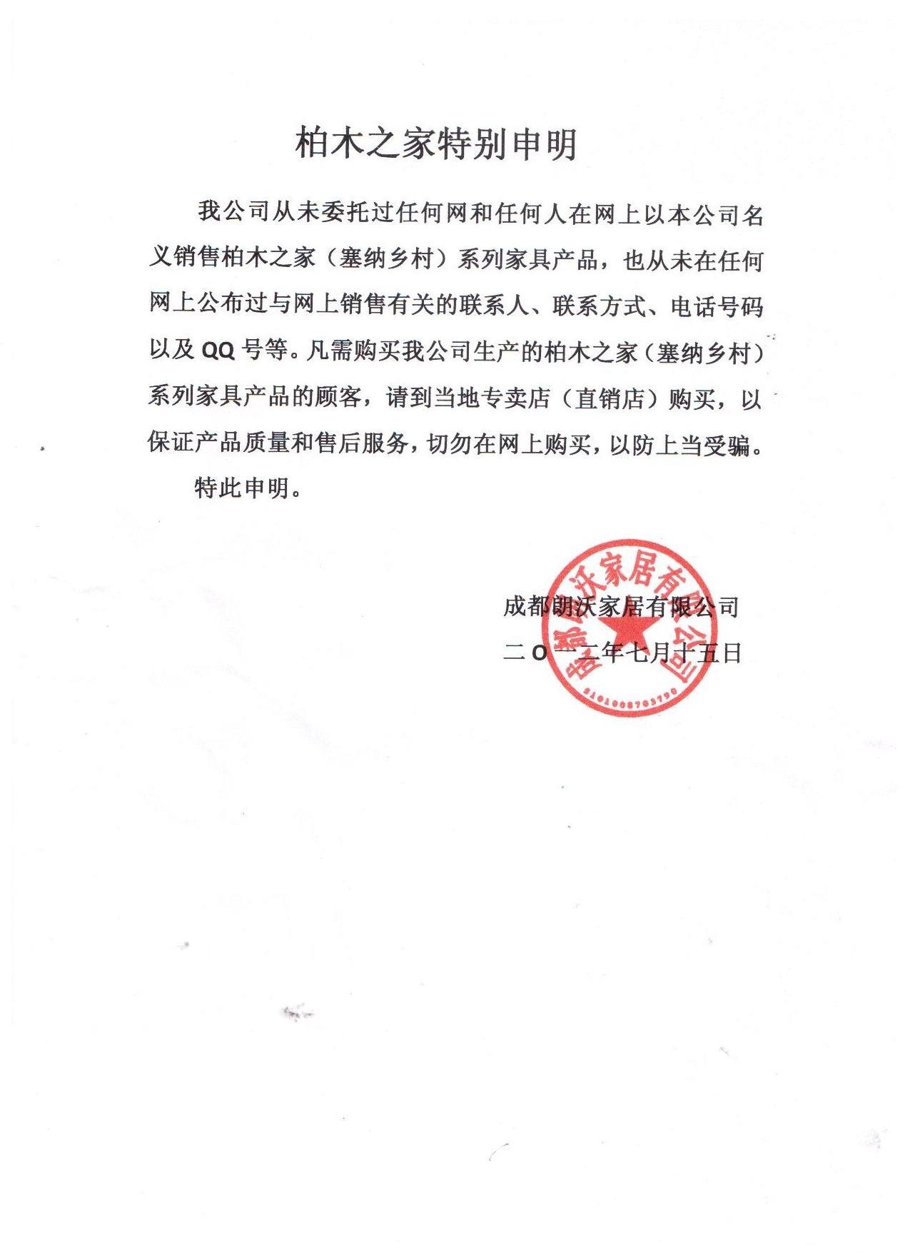 柏木之家特別聲明 誠信為先，匠心為基 — 致所有柏木家居客戶